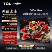 TCL电视 75Q10K Pro 75英寸 Mini LED 4032分区 XDR 5500nits QLED量子点 超薄 4K液晶平板游戏电视机