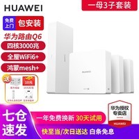 华为q6路由器网线版全屋wifi6套装子母分布式ac+ap面板h6千兆有线组网穿墙poe 华为Q6网线版一母3子套装【免费上门安装】 全屋WiFi6+3000M+晒单领10元红包