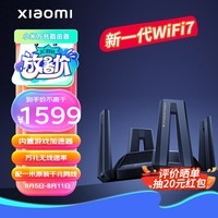 小米（MI）Xiaomi万兆路由器 WiFi7 万兆无线速率路由器 独立三频段 Mesh组网 性能旗舰路由