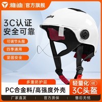 雅迪雅迪经济款镜片3C头盔四季通用半盔男女电动车防晒防雨安全帽 经济款镜片3C头盔-白色