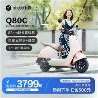 九号（Ninebot）九号电动Q80C智能电动轻便摩托车【门店自提】 到门店选颜色