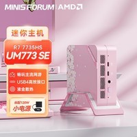 铭凡(MINISFORUM) AMD锐龙7 7735HS 迷你口袋电脑小主机高性能游戏办公台式机 UM773 SE樱花版(R7 7735HS) 准系统/无内存硬盘系统