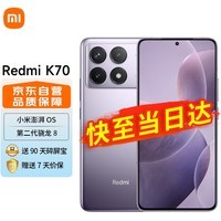 小米Redmi 红米k70 5G手机 小米澎湃OS 第二代2K屏 120W+5000mAh 12GB+256GB 浅茄紫