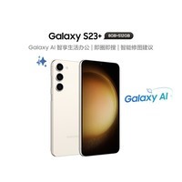 三星 SAMSUNG Galaxy S23+ 第二代骁龙8移动平台 120Hz高刷 8GB+512GB 悠柔白 5G长续航游戏手机