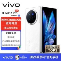 vivo X Fold3 Pro 12GB+256GB 轻羽白 5700mAh蓝海电池 超可靠铠羽架构 第三代骁龙8 折叠屏 手机