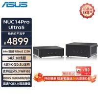 华硕NUC14 Pro Ultra5迷你PC 迷你mini主机 英特尔14代芯片 家用商用影音办公小电脑 16G内存+1T固态版