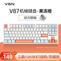 VGN V87有线/无线/蓝牙三模客制化机械键盘 gasket结构 全键热插拔 游戏电竞办公键盘 黑神话悟空 V87 动力银轴 果冻橙