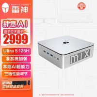 雷神（ThundeRobot）MIX PRO高性能商务办公电脑mini口袋台式NUC迷你主机（Ultra 5 125H  WIFI6E 准系统）