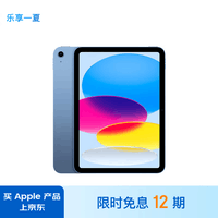 Apple/苹果 iPad(第 10 代)10.9英寸平板电脑 2022年款(64GB WLAN版/学习办公娱乐/MPQ13CH/A)蓝色