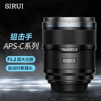 思锐（SIRUI）75mm F1.2 狙击手APS-C系列自动对焦镜头适用于富士X索尼E尼康Z卡口大光圈人像定焦