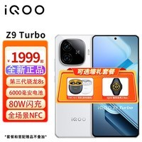 iQOO Z9 Turbo  新品5G手机 第三代骁龙8s 星芒白 16GB+256GB 直播专享