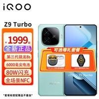 iQOO Z9 Turbo  新品5G手机 第三代骁龙8s 山野青 12GB+256GB 直播专享