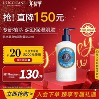 欧舒丹（L\'OCCITANE）身体乳乳木果大白经典250ml15%滋润长效保湿官方直售新年礼物