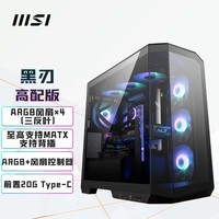 微星（MSI）黑刃高配版机箱支持M-ATX主板(360冷排位/背插主板/270°无立柱海景房/ARGB风扇*4/前置Type-C）