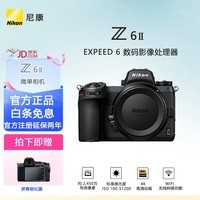 尼康（Nikon） 【国行全新拆单机】Z6II（Z6 2/Z62）全画幅微单机身 微单机身（约2,450万有效像素 5轴防抖）