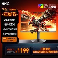 HKC 27英寸280Hz超频FastIPS快速液晶HDR400硬件低蓝光1ms游戏电竞电脑升降旋转显示器 猎鹰二代G27H3