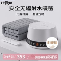 Huadn双人智能定时速热恒温水暖毯水暖毯电热毯1.8*2.0米