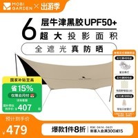 牧高笛（MOBIGARDEN）俊庭牛津布黑胶天幕 户外露营大空间防雨防晒蝶形黑胶天幕 俊庭530和风沙（配2根支撑杆）