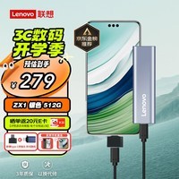 联想（Lenovo）512GB 移动硬盘固态(PSSD) ZX1 Type-c USB3.1双接口 读速560MB/s 手机直连 电脑 银色