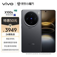 vivo X100s 12GB+256GB 深空灰 蓝晶×天玑9300+ 蔡司超级长焦 7.8mm超薄直屏 5G 拍照 手机