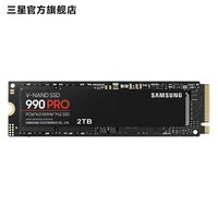 三星（SAMSUNG）990 PRO PCIe 4.0 NVMe M.2接口 SSD固态硬盘 电脑配件 2TB