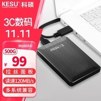 科硕 KESU 移动硬盘500GB安全加密 USB3.0 K1 2.5英寸 时尚黑外接存储