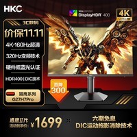 HKC 27英寸4K超清160Hz双模320Hz FastIPS屏 HDR400硬件低蓝光旋转升降电竞显示器猎鹰二代 G27H7Pro