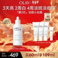 玉兰油（OLAY）第3代全新淡斑小白瓶60ml淡斑祛痘印美白面部精华新年礼物送女生