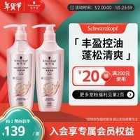 施华蔻（Schwarzkopf）丰盈韧养洗护套装(洗400ml+润400ml)(控油 发根蓬松丰盈)