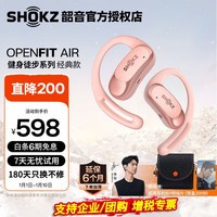 韶音（SHOKZ）【李现同款】OpenFit Air开放式蓝牙耳机不入耳非骨传导运动跑步长续航通话降噪 适用苹果华为T511 樱花粉