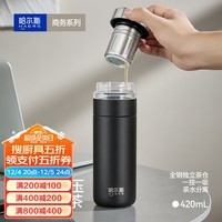 哈尔斯茶水分离杯316L不锈钢保温杯磁弹泡茶杯磁吸力双层防烫团购送礼 黑色420ml-316内胆