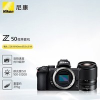 尼康（Nikon）Z50 微单相机 入门级微单套机 轻便 Vlog（Z DX 18-140mm f/3.5-6.3 VR）