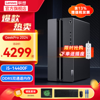 联想（Lenovo）GeekPro 2024设计师游戏制图家用办公商务台式机主机《黑神话:悟空》ES11C 14代 i5-14400F 16G 1TB固态 IntelDG1-4G独显 定制