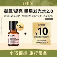 HBN【星品尝鲜】发光水α-熊果苷焕颜精萃水2.0 10ml 化妆湿敷精华水