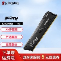 金士顿（Kingston） DDR4台式机内存条Beast 野兽系列 电脑内存条 游戏电竞马甲条 台式内存条 单条内存条 FURY 3200 8G