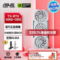 华硕DUAL/ATS巨齿鲨/猛禽ROG/TX天选-RTX 4060-O8G台式机电竞游戏AI渲染组装机电脑主机独立显卡 TX-RTX 4060-O8G天选