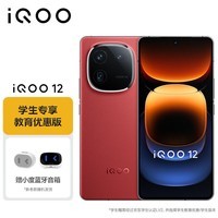 vivo【教育优惠-学生专享价】iQOO 12 16GB+1TB燃途版 第三代骁龙 8 自研电竞芯片Q1 5G手机