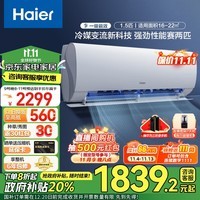 海尔（Haier）空调劲爽 新一级能效 变频冷暖节能省电 自清洁 家用卧室挂机 国家补贴以旧换新 1.5匹 一级能效 【爆款】省电32%