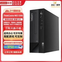 联想ThinkCentre neo S500酷睿12代品牌高配办公电脑家用游戏多开主机客服美工剪辑设计企业定制专用 主机+联想来酷21.5寸显示器 定制I5-12400 16G内存 1TBSSD
