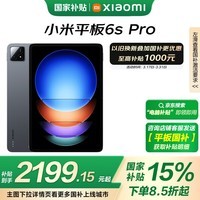 С(MI) ƽ6S Pro 12.4Ӣƽ 8Gen2 3K 120W 8+128Gɫ