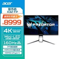 宏碁（Acer）掠夺者32英寸4K miniLED背光160Hz刷新HDR1000+90Wtype-C电竞显示器X32FP