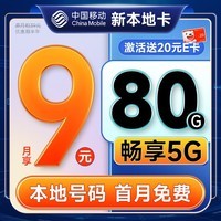 中国移动 移动流量卡5G手机卡电话卡花王卡不限速上网卡纯流量低月租全国通用校园卡 新本地卡-9元-80G流量+收货地即归属地