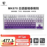 腹灵（FL·ESPORTS） MK870Pro侧刻机械键盘客制化套件87键全键热插拔蓝牙2.4G有线电竞游戏办公键盘Gasket结构RGB灯光 三模黑曜石+抹茶侧刻键帽 F.S澄心轴【提前触底HIFI