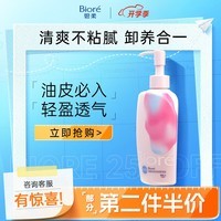 碧柔（Biore）自在轻润卸妆乳200ml 水油双效清爽型 卸后不紧绷【开学必备】