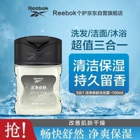 REEBOK锐步 男士沐浴露洗发水洗面奶三效合一  洁净亲肤100ml