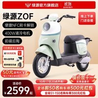 绿源【门店自提】新国标电动自行车ZOF 成人通勤代步长续航电动车 到门店选颜色（无需驾照）