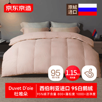 京东京造Duvet D\'oie杜唯朵95鹅绒被西伯利亚进口羽绒冬季1150g 2.2*2.4米