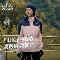 伯希和（Pelliot）【成毅同款】山色冲锋衣三合一女秋冬户外登山硬壳三防外套粉L