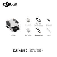 大疆（DJI）Mini 3 入门优选航拍机 迷你长续航飞行器 适配高清带屏遥控器 智能高清拍摄无人机 mini3单机版（仅飞行器） 官方标配（不含随心换）