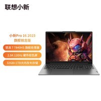 联想笔记本电脑小新Pro16超能本 高性能标压锐龙R7 16英寸轻薄本 32G 1T 2.5K高刷护眼屏 灰 游戏办公